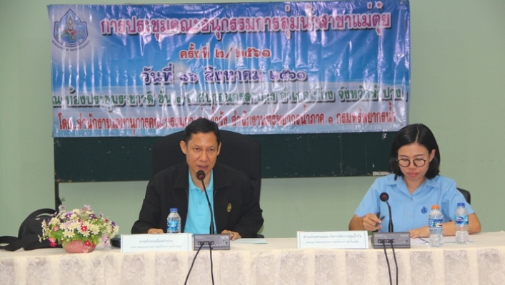 สทภ.1 สำนักงานเลขานุการคณะกรรมการลุ่มน้ำวัง  จัดประชุมคณะอนุกรรมการลุ่มน้ำสาขา ครั้งที่ 2/2561