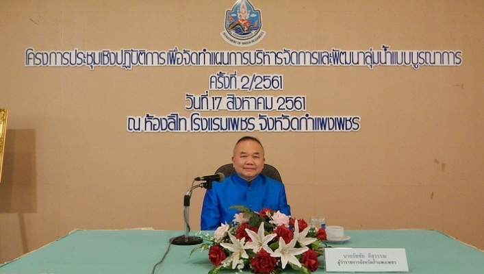 สทภ.1 ส่วนประสานและบริหารจัดการลุ่มน้ำปิงตอนล่างได้จัดการประชุมเชิงปฏิบัติการเพื่อการจัดทำแผนบริหารจัดการและพัฒนาลุ่มน้ำแบบบูรณาการ ครั้งที่ 2/2651