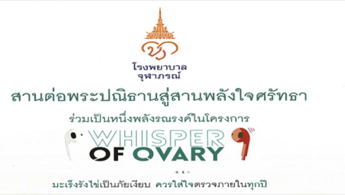 สานต่อพระปณิธานสู่สานพลังใจศรัทธา