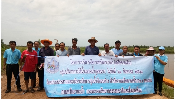 สทภ. ๔ จัดโครงการบริหารจัดการทรัพยากรน้ำ (เครือข่ายเดิม) กลุ่มบริหารการใช้น้ำแหล่งน้ำกุดหนาว