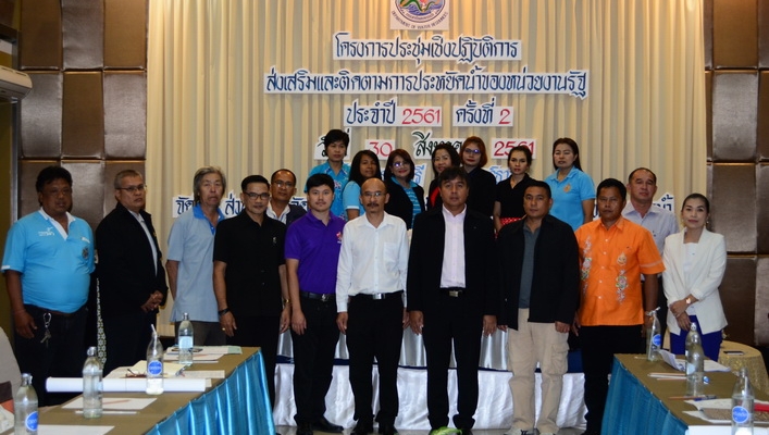 สทภ.10 จัดประชุมเชิงปฏิบัติการโครงการส่งเสริมและติดตามการประหยัดน้ำของหน่วยงานภาครัฐ ประจำปี 2561  ครั้งที่ 2