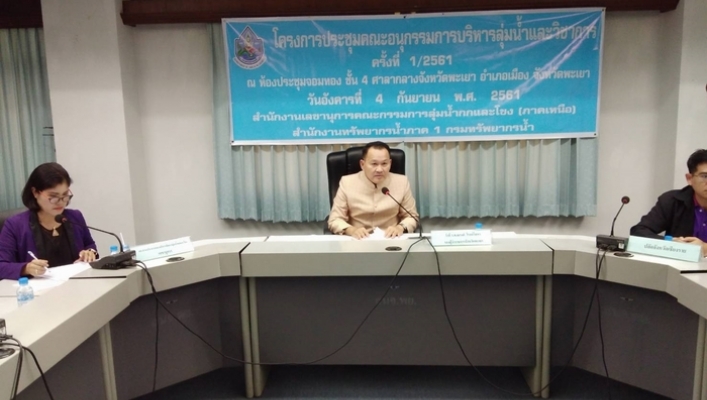 สทภ.1 ส่วนประสานและบริหารจัดการลุ่มน้ำกกและโขง จัดประชุมคณะอนุกรรมการบริหารลุ่มน้ำและวิชาการ ครั้งที่ 1/2561