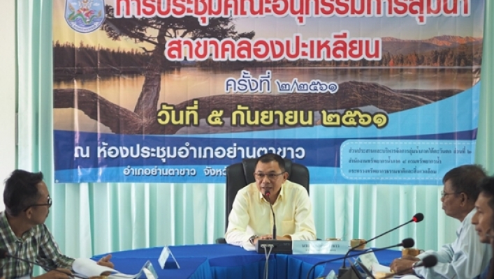 สทภ.8 จัดประชุมคณะอนุกรรมการลุ่มน้ำสาขาคลองปะเหลียน ครั้งที่ 2/2561