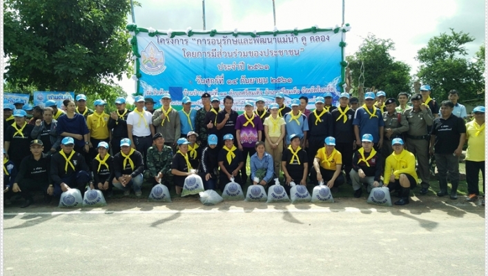 สทภ.๔ จัดกิจกรรมวันอนุรักษ์และพัฒนาแม่น้ำ คู คลอง โดยการมีส่วนร่วมของประชาชน ประจำปี ๒๕๖๑ พื้นที่จังหวัดร้อยเอ็ด