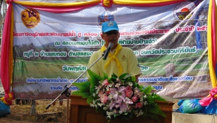 สทภ. ๗ จัดโครงการอนุรักษ์และพัฒนาแม่น้ำ คู คลอง โดยการมีส่วนร่วมของประชาชน  ประจำปี ๒๕๖๑ ลุ่มน้ำชายฝั่งทะเลตะวันตก (ประจวบคีรีขันธ์)