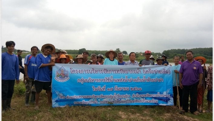 สทภ.๔ จัดโครงการบริหารจัดการทรัพยากรน้ำ (เครือข่ายเดิม) กลุ่มบริหารการใช้น้ำแหล่งน้ำอ่างเก็บน้ำห้วยปาฝา