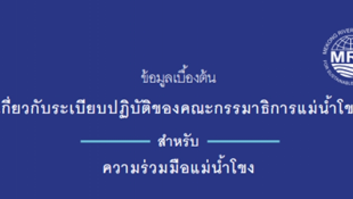 ข้อมูลเบื้องต้นเกี่ยวกับระเบียบปฏิบัติของคณะกรรมาธิการแม่น้ำโขงสำหรับความร่วมมือแม่น้ำโขง