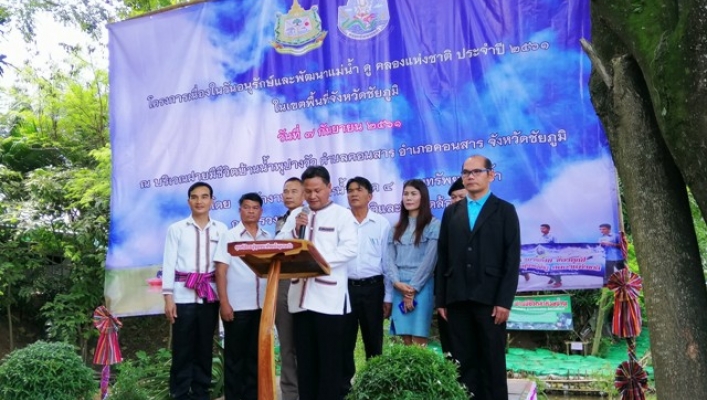 ส่วนประสานและบริหารจัดการลุ่มน้ำชีตอนบน สำนักงานทรัพยากรน้ำภาค 4 จัดกิจกรรมวันอนุรักษ์และพัฒนาแม่น้ำ คู คลอง ประจำปี 2561 ในเขตพื้นที่จังหวัดชัยภูมิ