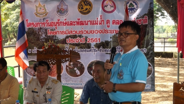 สทภ.1 ส่วนประสานและบริหารจัดการลุ่มน้ำกกและโขง จัดกิจกรรมวันอนุรักษ์และพัฒนาแม่น้ำ คู คลองแห่งชาติ โดยการมีส่วนร่วมของประชาชน ประจำปีงบประมาณ 2561 ในพื้นที่จังหวัดพะเยา