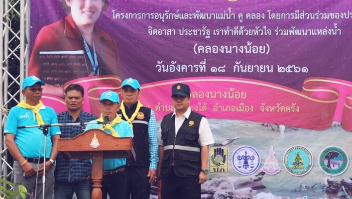 สทภ.8 จัดโครงการอนุรักษ์และพัฒนาแม่น้ำ คู คลองโดยการมีส่วนร่วมของประชาชน จิตอาสา ประชารัฐ เราทำดีด้วยหัวใจ ร่วมพัฒนาแหล่งน้ำ จังหวัดตรัง