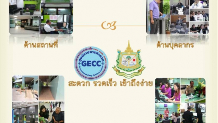 การประชุมชี้แจงศูนย์ราชการสะดวก  (Government Easy Contact Center : GECC)
