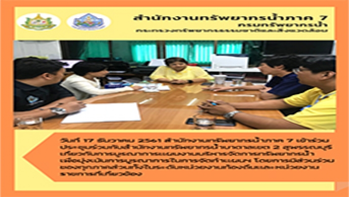 สทภ.7 ร่วมประชุมบูรณาการแผนบริหารจัดการน้ำ