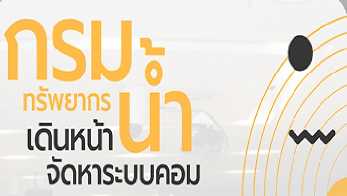 กรมทรัพยากรน้ำ เดินหน้าจัดหาระบบคอมพิวเตอร์