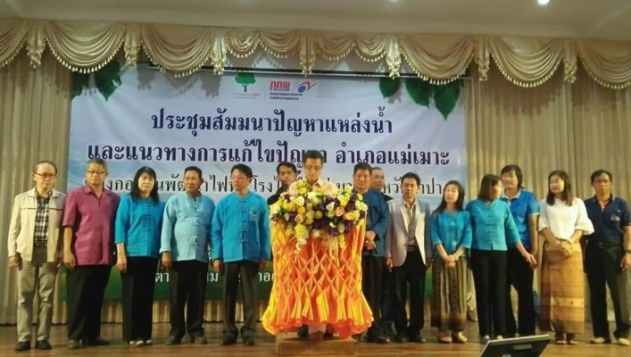 สทภ.1 เข้าร่วมประชุมสัมมนาปัญหาแหล่งน้ำและแนวทางแก้ไขปัญหาอำเภอ.แม่เมาะ