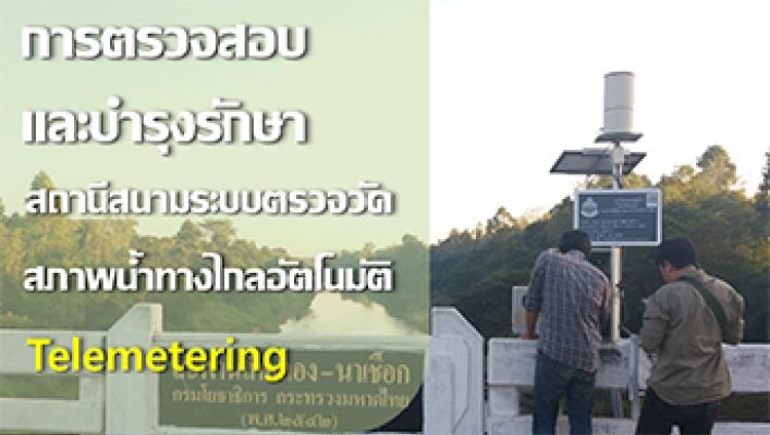 สทภ.4 ลงพื้นที่ตรวจสอบระบบตรวจวัดสภาพน้ำ