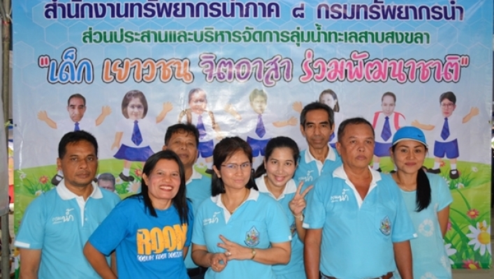 ส่วนประสานและบริหารจัดการลุ่มน้ำทะเลสาบสงขลา สทภ.8 ร่วมกับหน่วยงานภาครัฐ และเอกชนจัดงาน “วันเด็กแห่งชาติ” ประจำปี 2562