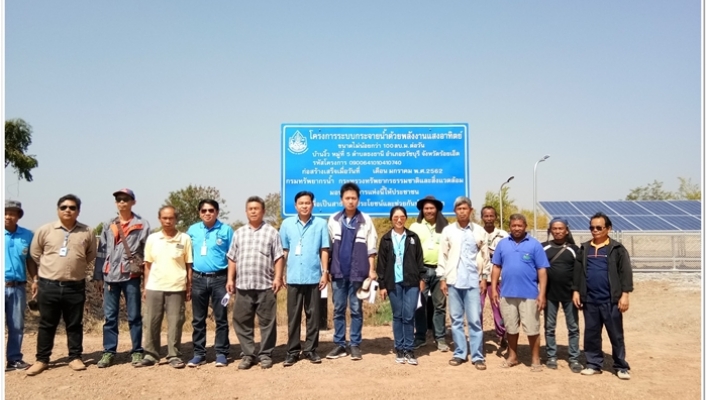 สทภ.๔ ตรวจรับงานโครงการก่อสร้างระบบกระจายน้ำด้วยพลังงานแสงอาทิตย์