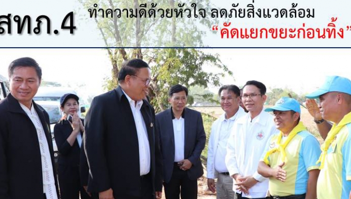 สทภ.4 เข้าร่วมกิจกรรมจิตอาสา ทำความดีด้วยหัวใจ ลดภัยสิ่งแวดล้อมคัดแยกขยะก่อนทิ้ง