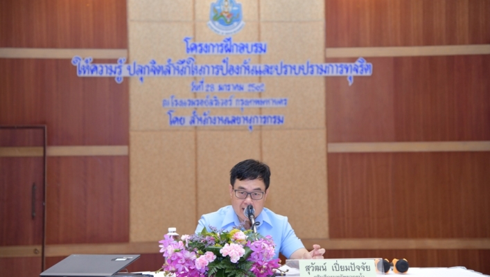 กรมทรัพยากรน้ำ ปลุกจิตสำนึกในการป้องกันและปราบปรามการทุจริตให้กับเจ้าหน้าที่
