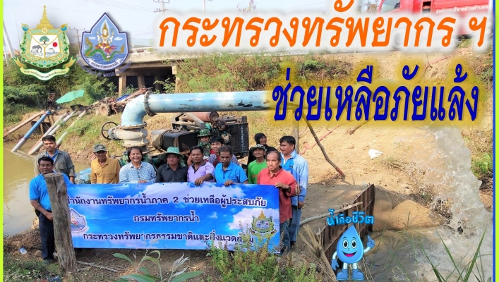 สทภ.2 ช่วยเหลือภัยแล้ง ในพื้นที่จังหวัดนครสวรรค์