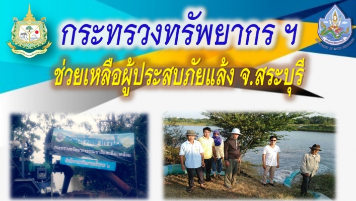 สทภ.2 ช่วยเหลือผู้ประสบภัยแล้งในพื้นที่จังหวัดสระบุรี