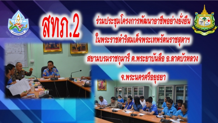 สทภ.2 ร่วมประชุมโครงการพัฒนาอาชีพอย่างยั่งยืน ในพระราชดำริสมเด็จพระเทพรัตนราชสุดาฯ  สยามบรมราชกุมารี ต.พระยาบันลือ อ.ลาดบัวหลวง  จ.พระนครศรีอยุธยา