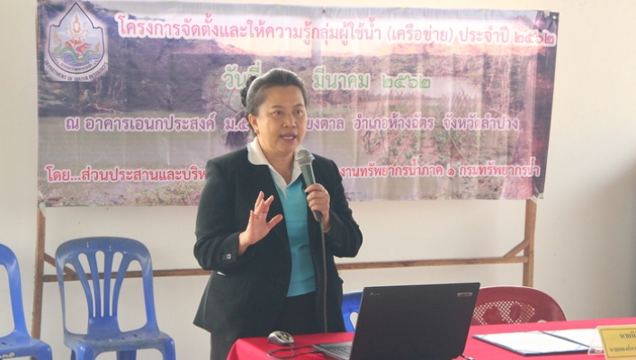 สทภ.1 จัดการประชุมเชิงปฏิบัติการโครงการจัดตั้งและให้ความรู้กลุ่มผู้ใช้น้ำ (เครือข่าย)