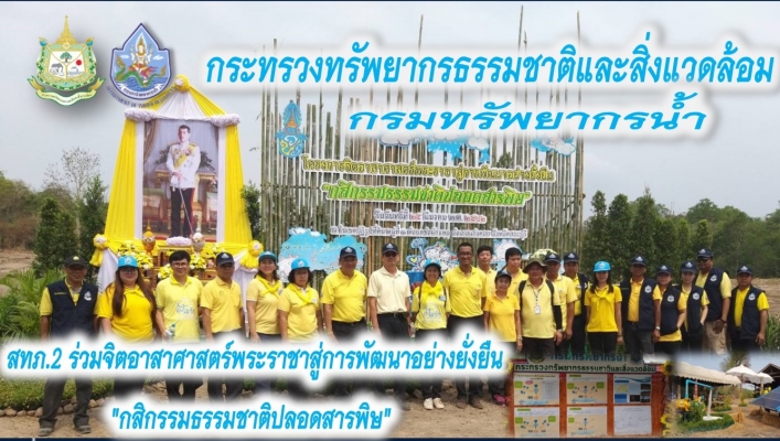 สทภ.2 ร่วมจิตอาสาศาสตร์พระราชาสู่การพัฒนาอย่างยั่งยืน