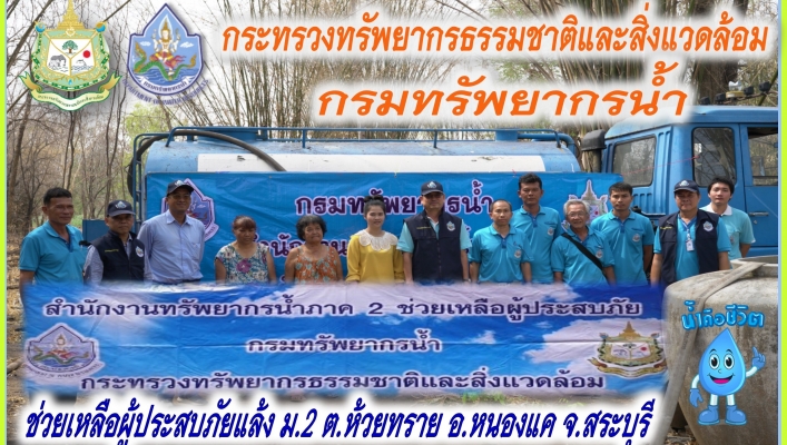 สทภ.2ช่วยเหลือผู้ประสบภัยแล้ง ม.2 ต.ห้วยทราย อ.หนองแค จ.สระบุรี