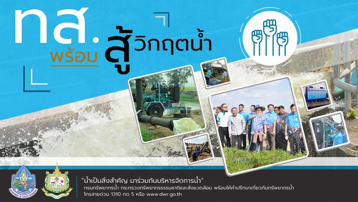 อินโฟกราฟิกชุดเครื่องมืออุปกรณ์พร้อมสู้ภัยแล้งโดยกรมทรัพยากรน้ำ