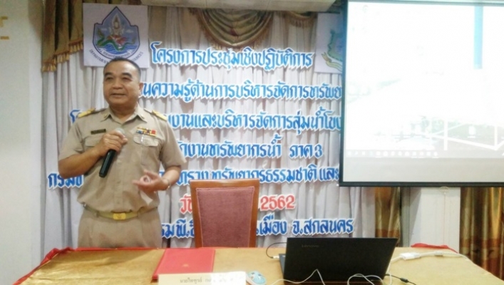 สทภ.3 โดยส่วนประสานและบริหารจัดการลุ่มน้ำโขงส่วนที่ 3  จัดประชุมเชิงปฏิบัติการพื้นฐานความรู้ด้านการบริหารจัดการทรัพยากรน้ำ