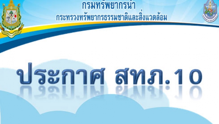 สทภ.10 ประกาศรายชื่อผู้มีสิทธิ์เข้ารับการประเมินความเหมาะสมกับตำแหน่งนายช่างโยธา (สัมภาษณ์)