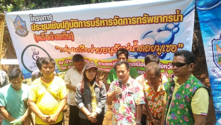 สทภ.1 ได้จัดโครงการบริหารจัดการทรัพยากรน้ำ (เครือข่ายเดิม) กลุ่มเครือข่ายรักษ์น้ำดอยมูเซอ