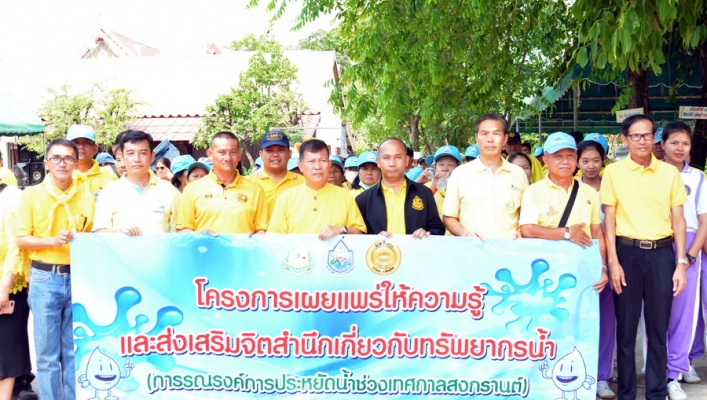 สทภ.9 จัดโครงการเผยแพร่ให้ความรู้และส่งเสริมจิตสำนึกเกี่ยวกับทรัพยากรน้ำ (การรณรงค์การประหยัดน้ำช่วงเทศกาลสงกรานต์)