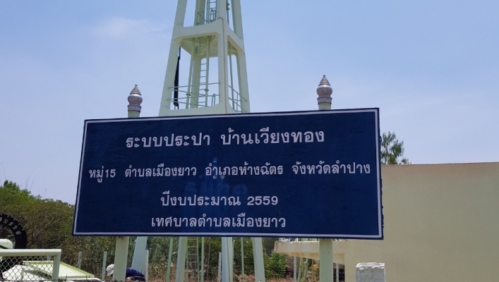 สทภ 1 โดยส่วนบริหารจัดการน้ำ นำรถบรรทุกน้ำสะอาดขนาด 6,000 ลิตร ลงพื้นที่ช่วยเหลือผู้ประสบภัยแล้งขาดแคลนน้ำอุปโภคบริโภค ในพื้นที่บ้านเวียงทอง