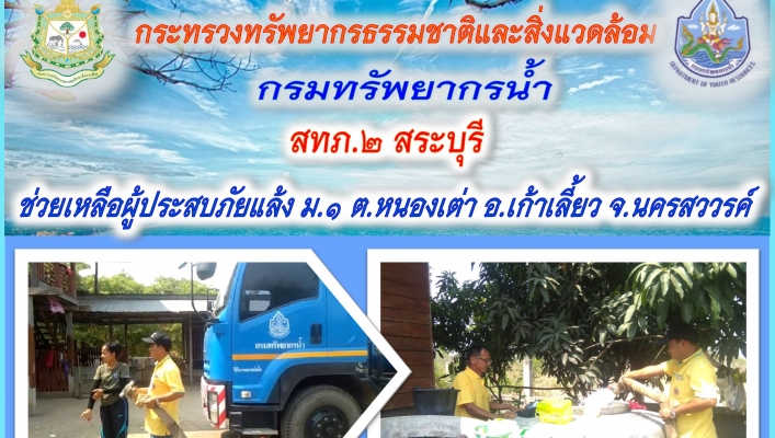 สทภ.2 ช่วยเหลือผู้ประสบภัยแล้ง ม.1 ต.หนองเต่า อ.เก้าเลี้ยว จ.นครสววรค์