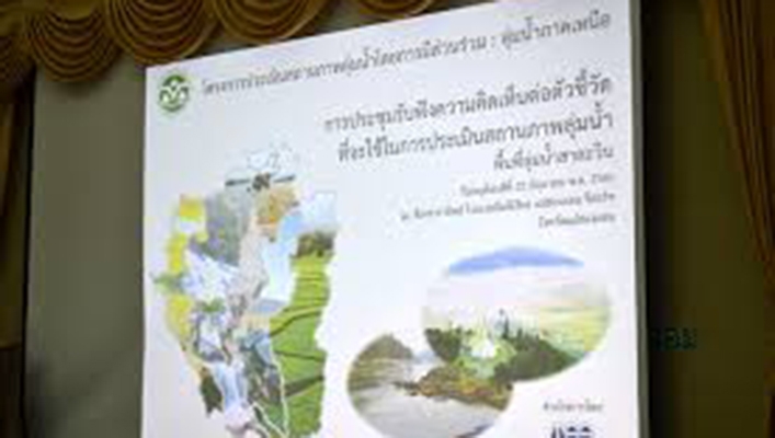 ดาวน์โหลดรายงานและระบบประเมินสถานภาพลุ่มน้ำโดยการมีส่วนร่วม ลุ่มน้ำภาคเหนือ