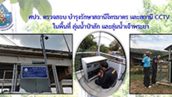 ศปว.ตรวจสอบ บำรุงรักษาสถานีโทรมาตร และสถานี CCTV ลุ่มน้ำป่าสัก และลุ่มน้ำเจ้าพระยา