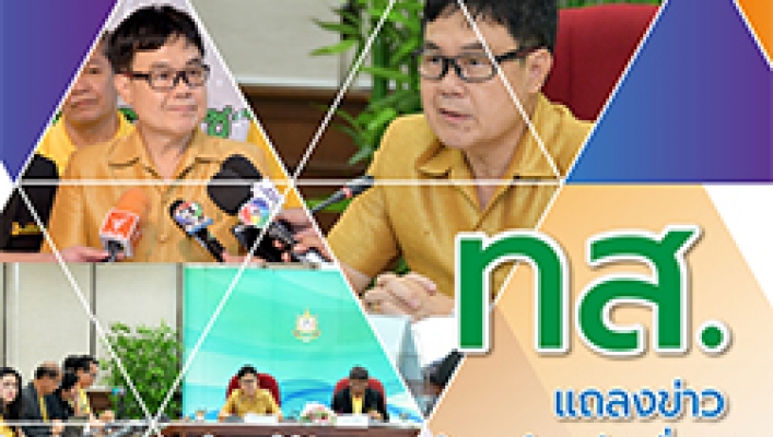 ทส. แถลงข่าว เดินหน้าแก้ปัญหาภัยแล้งอย่างต่อเนื่อง