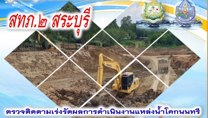 สทภ.2 ตรวจติดตามเร่งรัดผลการดำเนินงานแหล่งน้ำโคกนนทรี  ม.17 ต.ลำพญากลาง อ.มวกเหล็ก จ.สระบุรี