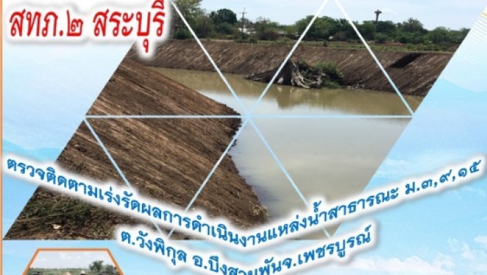 สทภ.2 ตรวจติดตามเร่งรัดผลการดำเนินงานแหล่งน้ำสาธารณะ ม.3,9,15  ต.วังพิกุล อ.บึงสามพันจ.เพชรบูรณ์