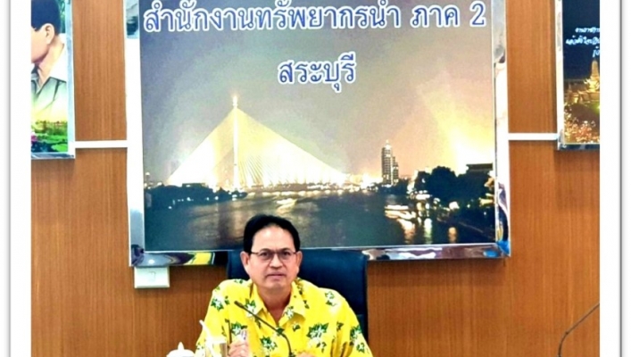 สทภ.2 ประชุมเร่งรัดผลการเบิกจ่ายและติดตามผลการดำเนินงานโครงการอนุรักษ์ฟื้นฟูฯ
