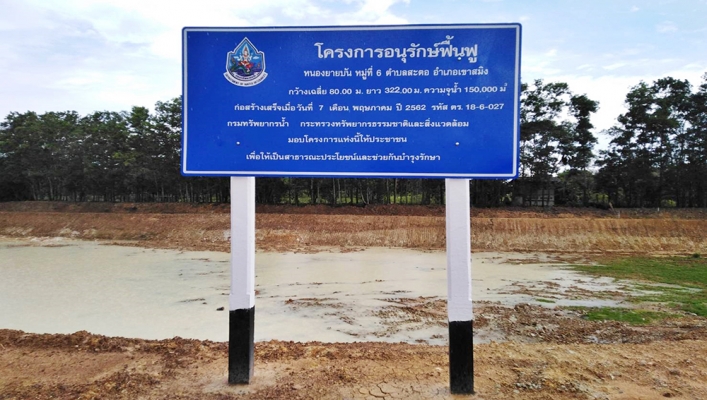 สทภ.6 ลงพื้นที่ตรวจรับงานโครงการอนุรักษ์ฟื้นฟูหนองยายบัน