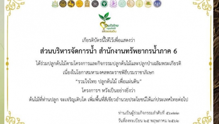 สทภ.6 เข้าร่วมโครงการและกิจกรรมปลูกต้นไม้และปลูกป่าเฉลิมพระเกียรติ เนื่องในโอกาสมหามงคลพระราชพิธีบรมราชาภิเษก