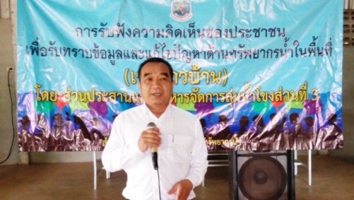 สทภ.3  โดยส่วนประสานและบริหารจัดการลุ่มน้ำโขงส่วนที่ 3  จัดประชุมรับฟังความคิดเห็นของประชาชนเพื่อรับทราบข้อมูลและแก้ไขปัญหาด้านทรัพยากรน้ำในพื้นที่ (เวทีชาวบ้าน)
