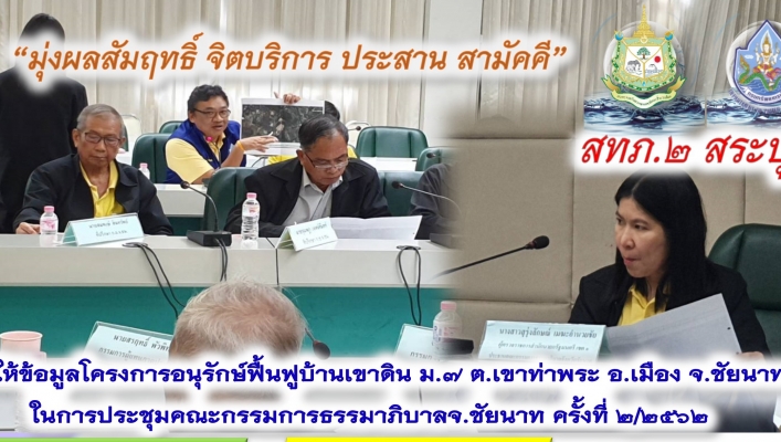 สทภ.2 ร่วมให้ข้อมูลโครงการอนุรักษ์ฟื้นฟูบ้านเขาดิน ม.7 ต.เขาท่าพระ อ.เมือง จ.ชัยนาท ในการประชุมคณะกรรมการธรรมาภิบาลจ.ชัยนาท ครั้งที่ 2/2562