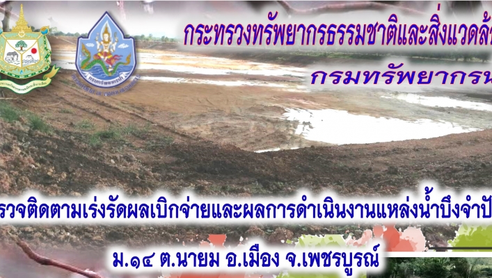 สทภ.2 ตรวจติดตามเร่งรัดผลเบิกจ่ายและผลการดำเนินงานแหล่งน้ำบึงจำปัง  ม.14 ต.นายม อ.เมือง จ.เพชรบูรณ์