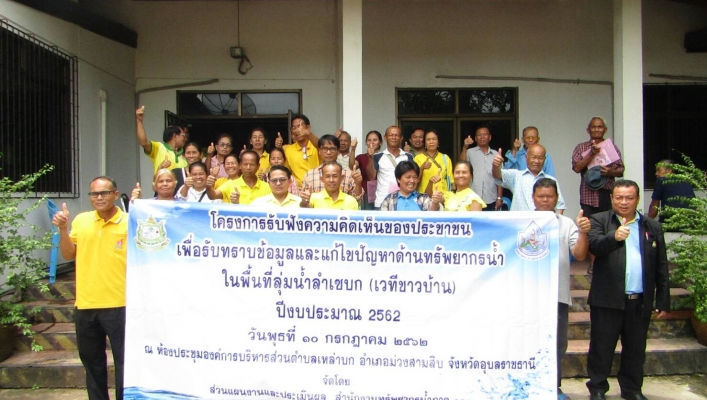 สทภ.11 จัดเวทีชาวบ้าน กลุ่มน้ำสาขาลำเซบก อำเภอม่วงสามสิบ จังหวัดอุบลราชธานี