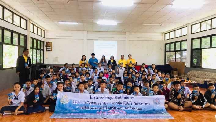 สทภ 1 โดยส่วนประสานและบริหารจัดการลุ่มน้ำสาละวิน ดำเนินการโครงการจัดตั้งและให้ความรู้กลุ่มผู้ใช้น้ำ (เครือข่ายใหม่) “เครือข่ายรักษ์น้ำโรงเรียนสบเมยวิทยาคม” จังหวัดแม่ฮ่องสอน