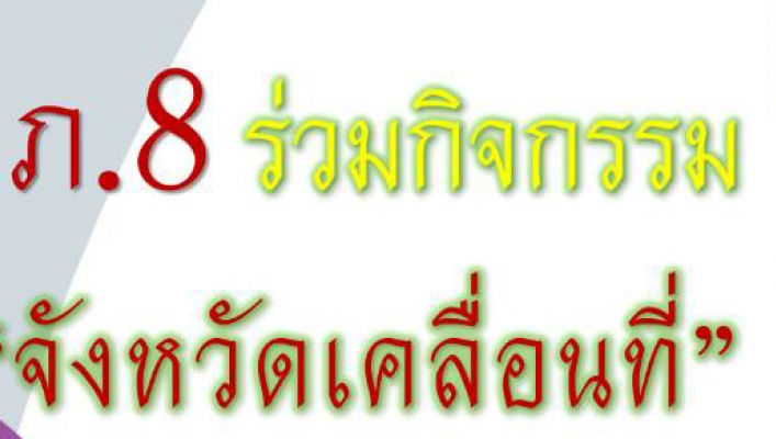 สทภ.8 ร่วมกิจกรรมจังหวัดเคลื่อนที่ ณ จังหวัดสงขลา